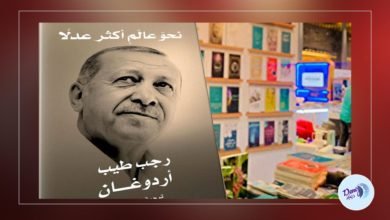 اقبال في معرض الدوحة لكتاب أردوغان “نحو عالم أكثر عدلاً”