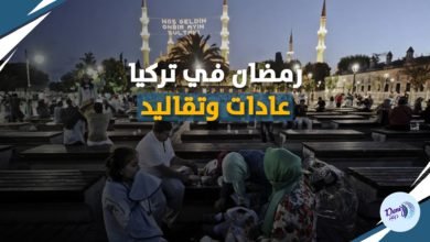 ماذا تعرف عن أبرز التقاليد التركية في رمضان؟