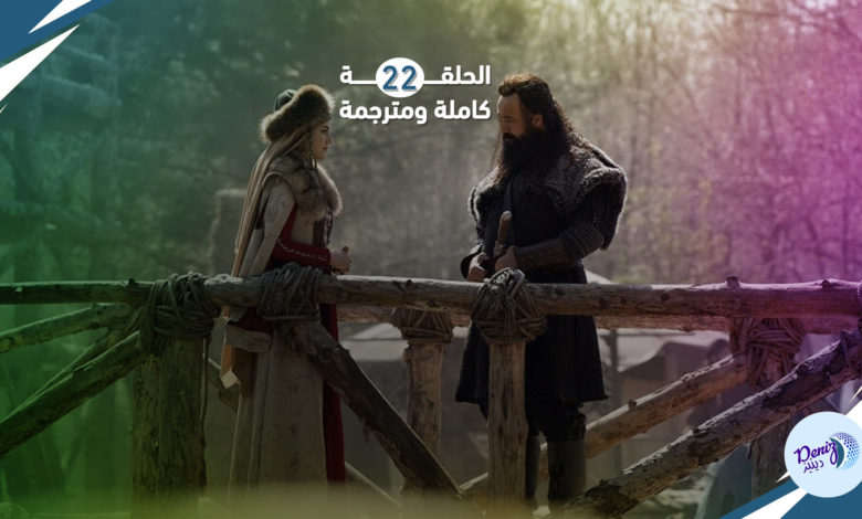 مسلسل ألب أرسلان الحلقة 22 كاملة ومترجمة إلى العربية