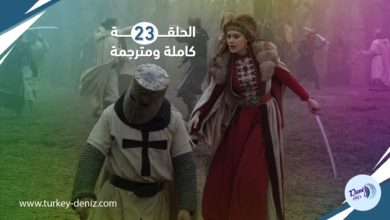 مسلسل ألب أرسلان الحلقة 23 كاملة ومترجمة إلى العربية