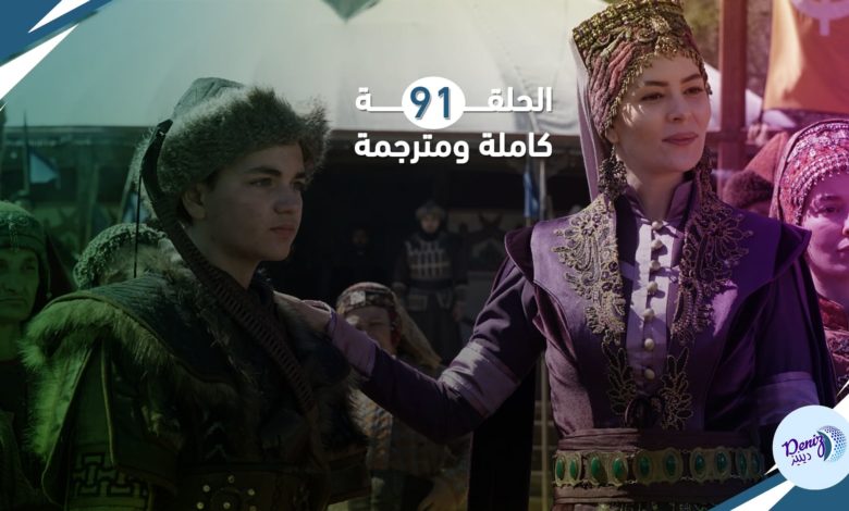 مسلسل قيامة المؤسس عثمان الحلقة 91 كاملة مترجمة للعربية