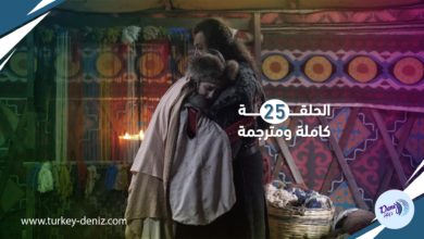 مسلسل ألب أرسلان الحلقة 25 كاملة ومترجمة إلى العربية