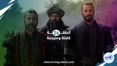 مسلسل الب ارسلان الحلقة 26 كاملة ومترجمة إلى العربية