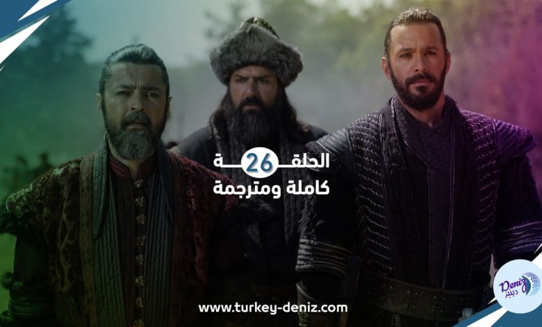 مسلسل الب ارسلان الحلقة 26 كاملة ومترجمة إلى العربية