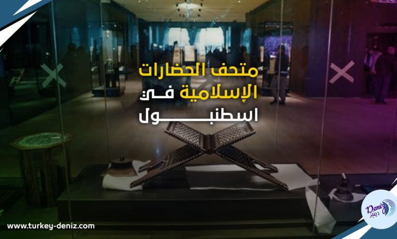 متحف الحضارات الإسلامية