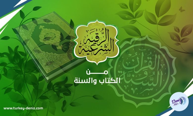 الرقية الشرعية “عامة وعلى الماء” مكتوبة و كاملة من القرآن والسنة