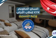 السكن الحكومي KYK للطلاب الأجانب ورابط التسجيل