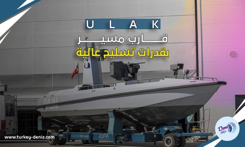 صنع في تركيا .. Ulak قارب بدون قائد بقدرة تسليح عالية صنع في تركيا .. Ulak قارب بدون قائد بقدرة تسليح عالية