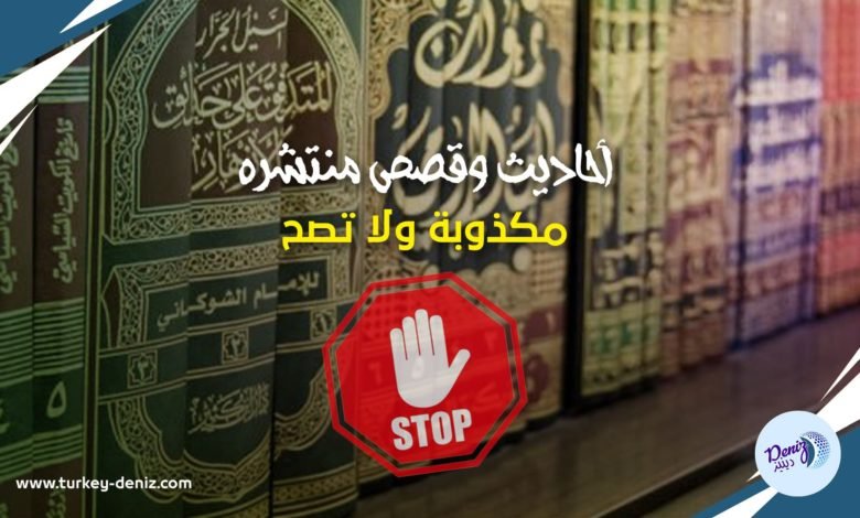 قصص وأحاديث مكذوبة غير صحيحة تنتشر بين الوعاظ والخطباء والعامة