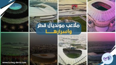 بالصور | 8 ملاعب بتصميمات مبتكرة جاهزة لانطلاق مونديال قطر 2022