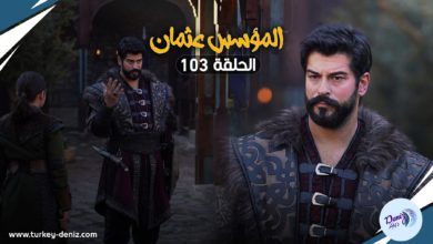 مسلسل المؤسس عثمان الحلقة 103 الموسم الرابع والقنوات الناقلة قصة عشق وatv