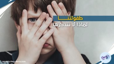 هل ذكريات الطفولة تحدد حقا من نحن؟ ولماذا لا نتذكر سنواتنا الأولى؟