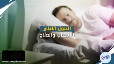 التبول الليلي .. الأسباب والعلاج