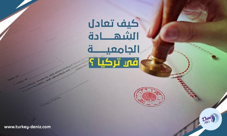 كيف معادلة الشهادة الجامعية في تركيا ؟