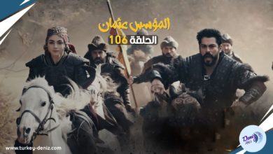 مسلسل المؤسس عثمان الحلقة 106