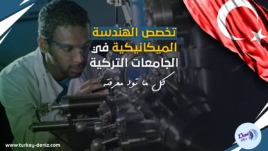 الدراسة في تركيا .. تخصص الهندسة الميكانيكية في الجامعات التركية