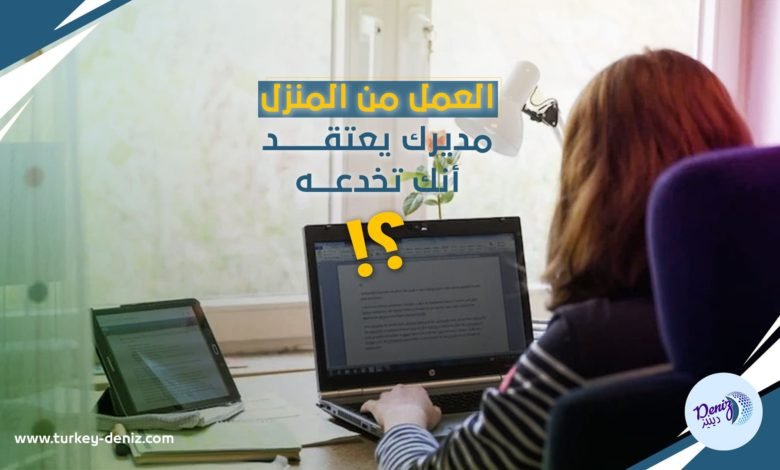 “أثبت أنه لا أحد معك في الغرفة”.. العمل عن بعد، ما زال مديرك يعتقد أنك “تخدعه” “أثبت أنه لا أحد معك في الغرفة”.. العمل عن بعد، ما زال مديرك يعتقد أنك “تخدعه”