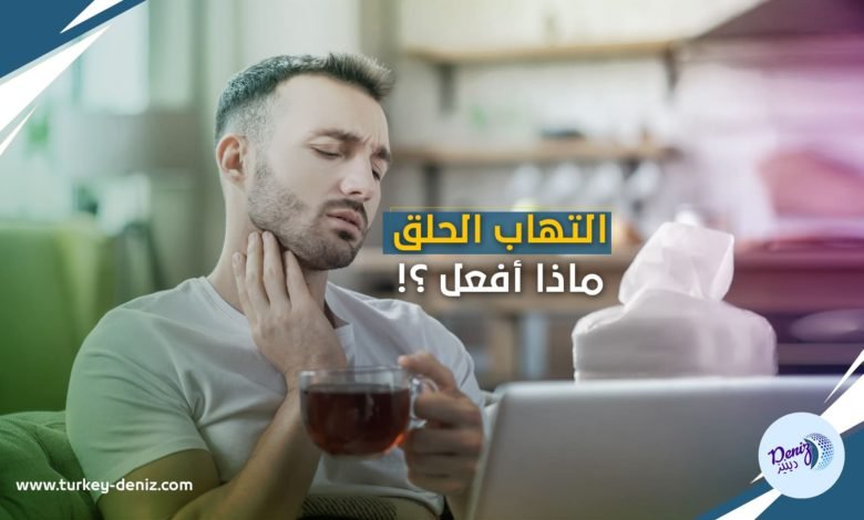 ماذا تأكل وتشرب عندما يكون لديك التهاب في الحلق؟