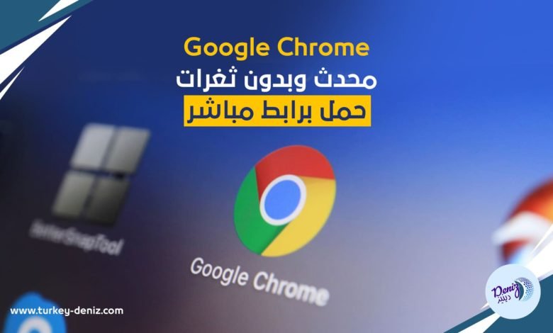 Google تغلق ثغرة خطيرة في متصفح كروم Google Chrome وتنصح المستخدمين بالتحديث على الفور