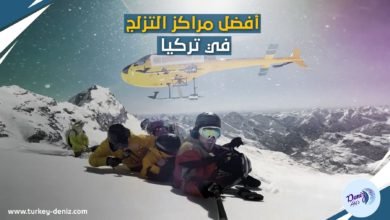 بالصور ..لعشاق الرياضات الشتوية .. تعرف على أفضل منتجعات التزلج في تركيا