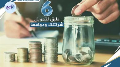 أفضل 6 طرق لتمويل الشركة واستدامتها