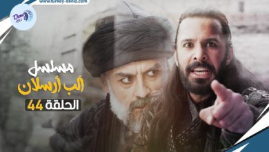 مسلسل الب أرسلان الحلقة 44 كاملة ومترجمة إلى العربية