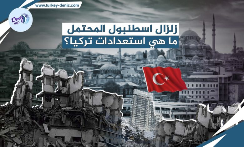 قلب تركيا الاقتصادي .. كيف تخطط تركيا لتأمين اسطنبول ضد الزلازل؟