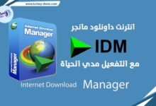 الحل النهائي لمشكلة الرقم المزيف .. أداة تفعيل داولند مانجر IDM مدى الحياة باستخدام IDM Trial Reset